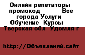 Онлайн репетиторы (промокод 48544) - Все города Услуги » Обучение. Курсы   . Тверская обл.,Удомля г.